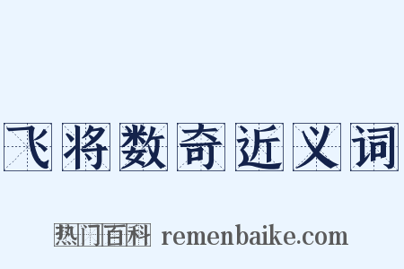 飞将数奇近义词是什么意思的图片